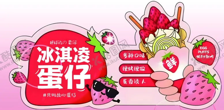 编号：68826501210220099296【酷图网】源文件下载-冰淇淋蛋仔