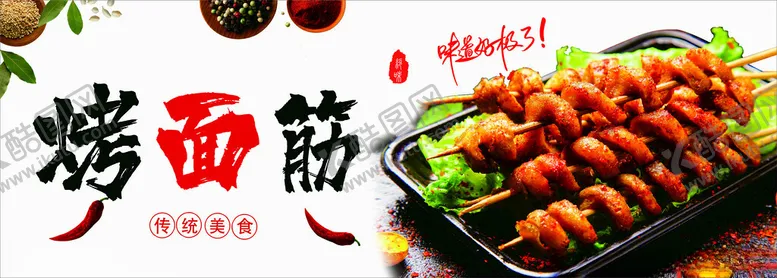 编号：30530101140305019386【酷图网】源文件下载-烤面筋