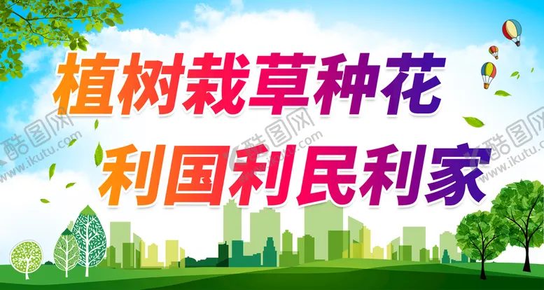 编号：34335010251306229420【酷图网】源文件下载-植树节活动