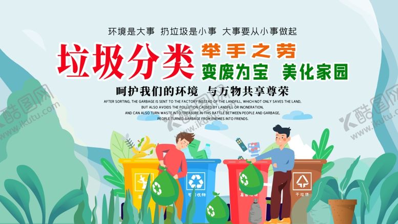 编号：99085905190409585792【酷图网】源文件下载-垃圾分类