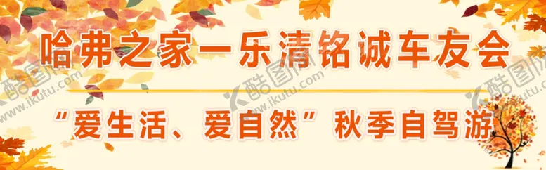 编号：61050205150445238186【酷图网】源文件下载-秋季车贴