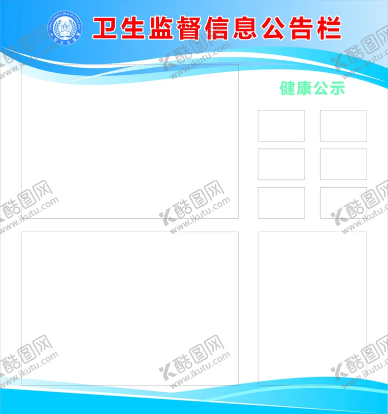 编号：21173810181600326510【酷图网】源文件下载-卫生监督信息公告栏