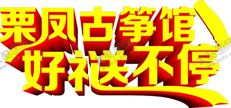 编号：19792710182229331031【酷图网】源文件下载-古筝馆好礼送不停艺术字