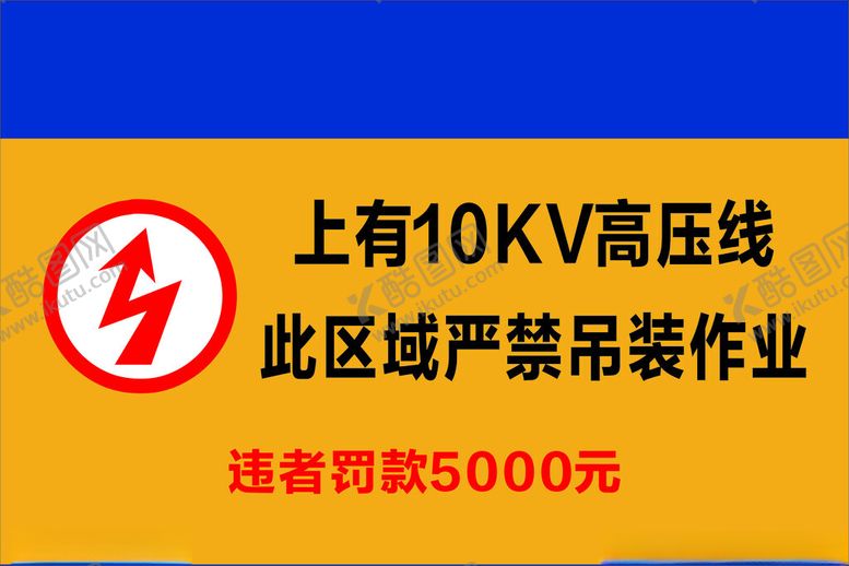 编号：19488202070324468921【酷图网】源文件下载-上有10KV高压线此区域严禁吊