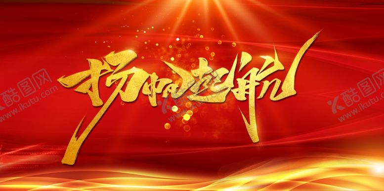 编号：98619607121913247085【酷图网】源文件下载-扬帆起航