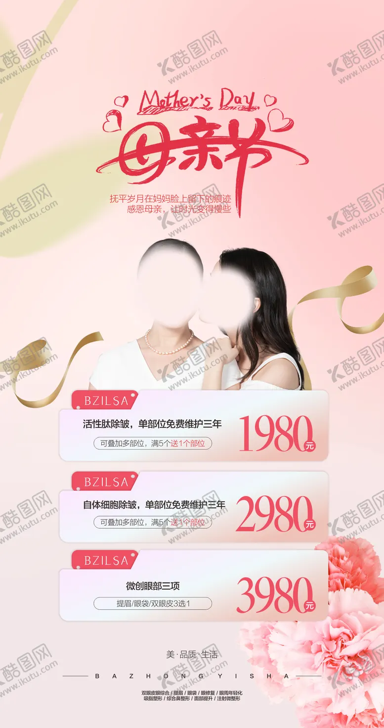 编号：23764212041632211841【酷图网】源文件下载-医美母亲节活动海报