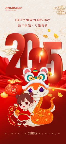 新年快乐喜庆2025蛇