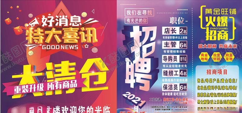 编号：92291503260354403307【酷图网】源文件下载-清仓招聘