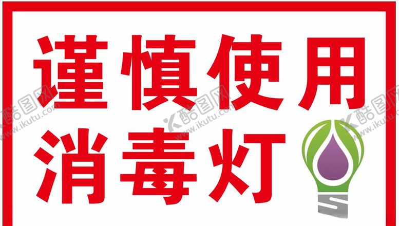 编号：96934410050412194524【酷图网】源文件下载-谨慎使用消毒灯