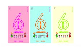 六一儿童节字体玩转六一