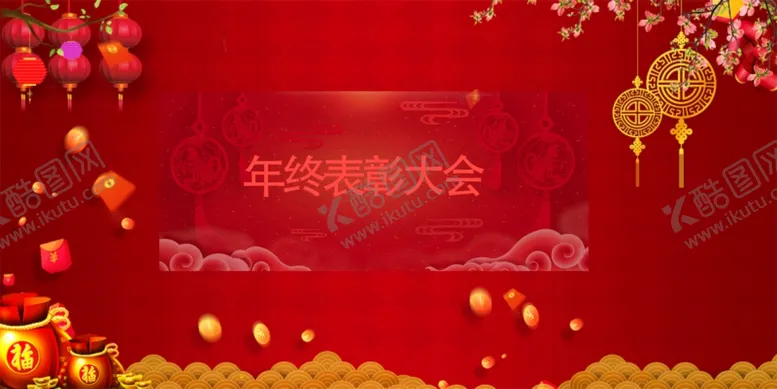 编号：47885004090747368012【酷图网】源文件下载-年终表彰大会
