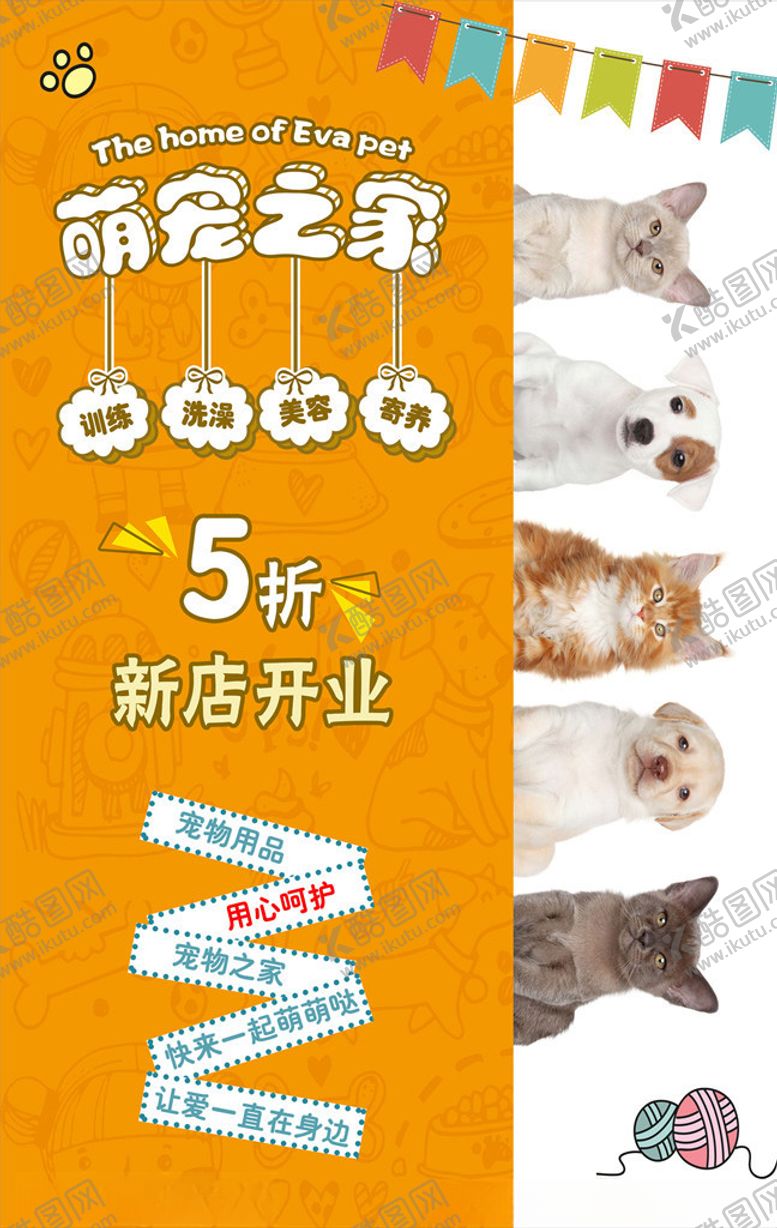 编号：25601405181933008829【酷图网】源文件下载-宠物海报