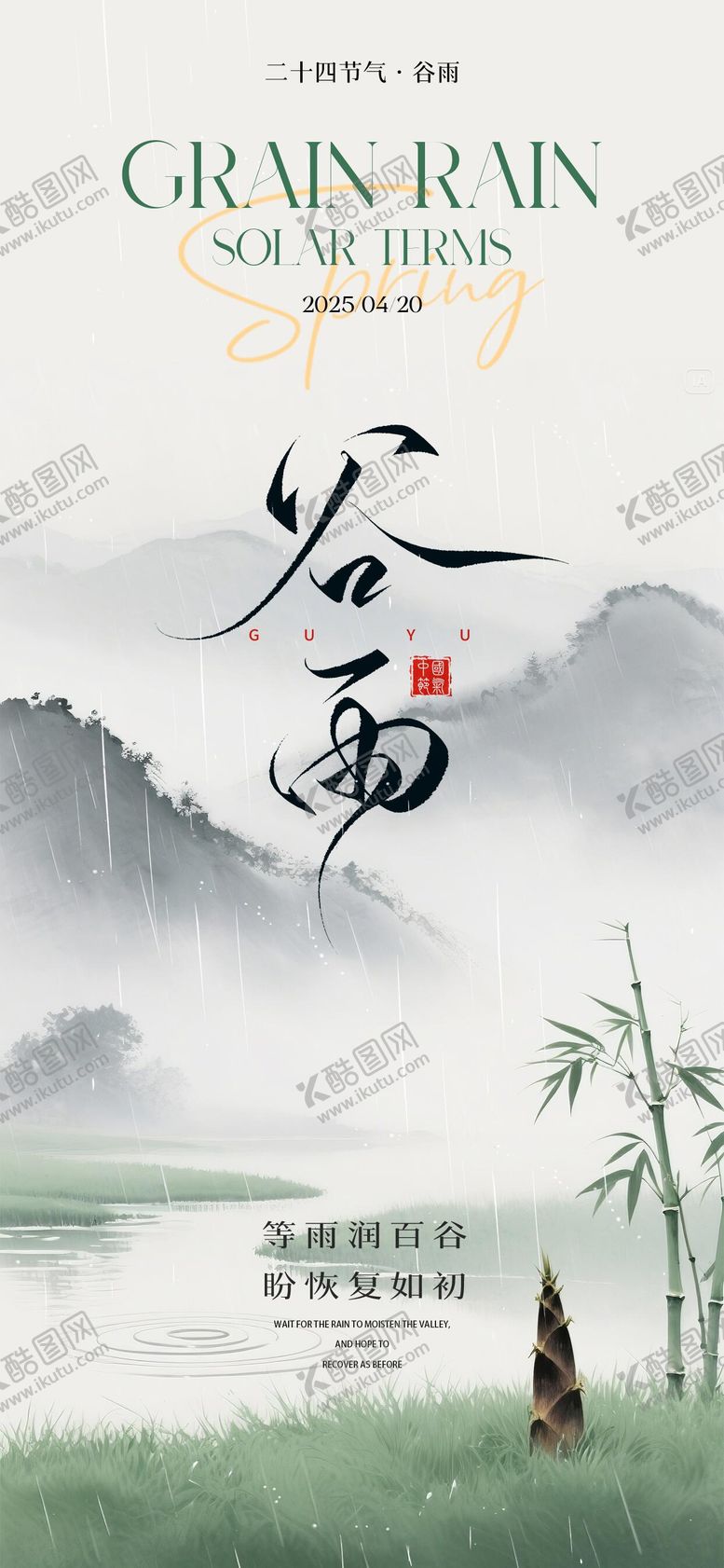 编号：43774104202116316330【酷图网】源文件下载-谷雨海报