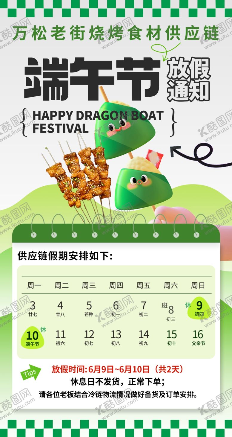 编号：59070102061238153463【酷图网】源文件下载-端午节放假通知