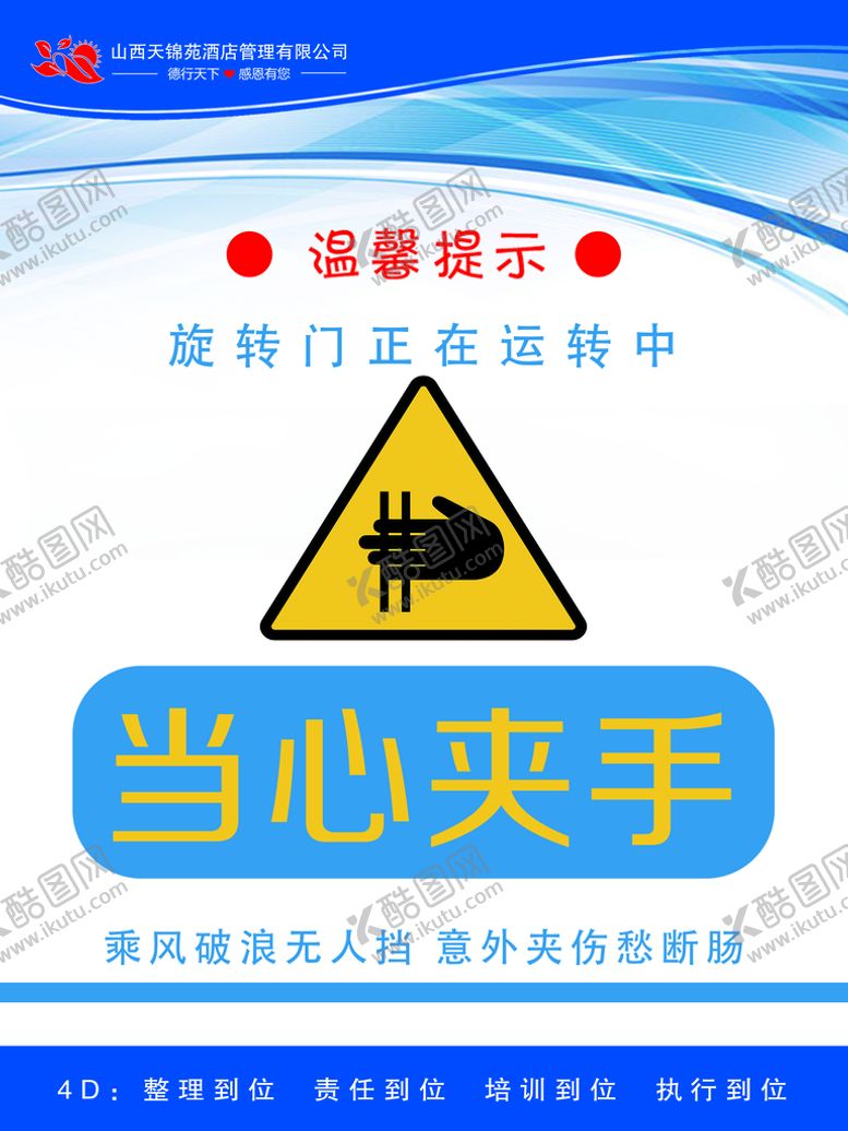 编号：94351910152123424401【酷图网】源文件下载-小心夹手
