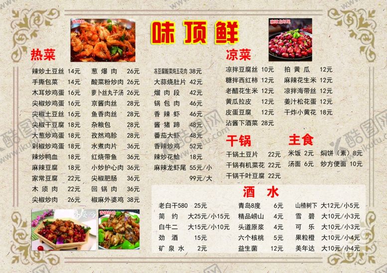 编号：40296105120545163677【酷图网】源文件下载-味鼎鲜菜单