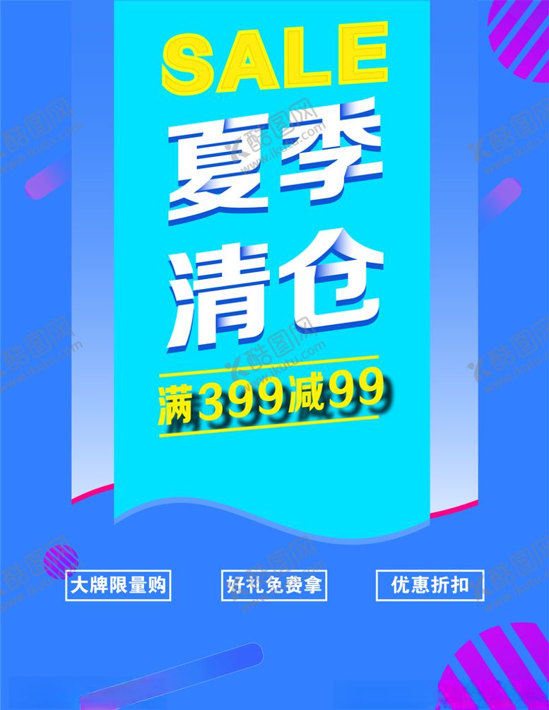 编号：43770605010715285943【酷图网】源文件下载-夏季清仓
