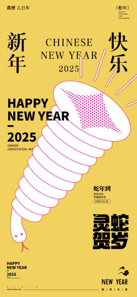 2025蛇年新春元旦海报烟花辞旧快乐