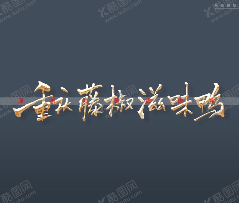 编号：38109601130545073464【酷图网】源文件下载-重庆藤椒滋味鸭书法字特效字