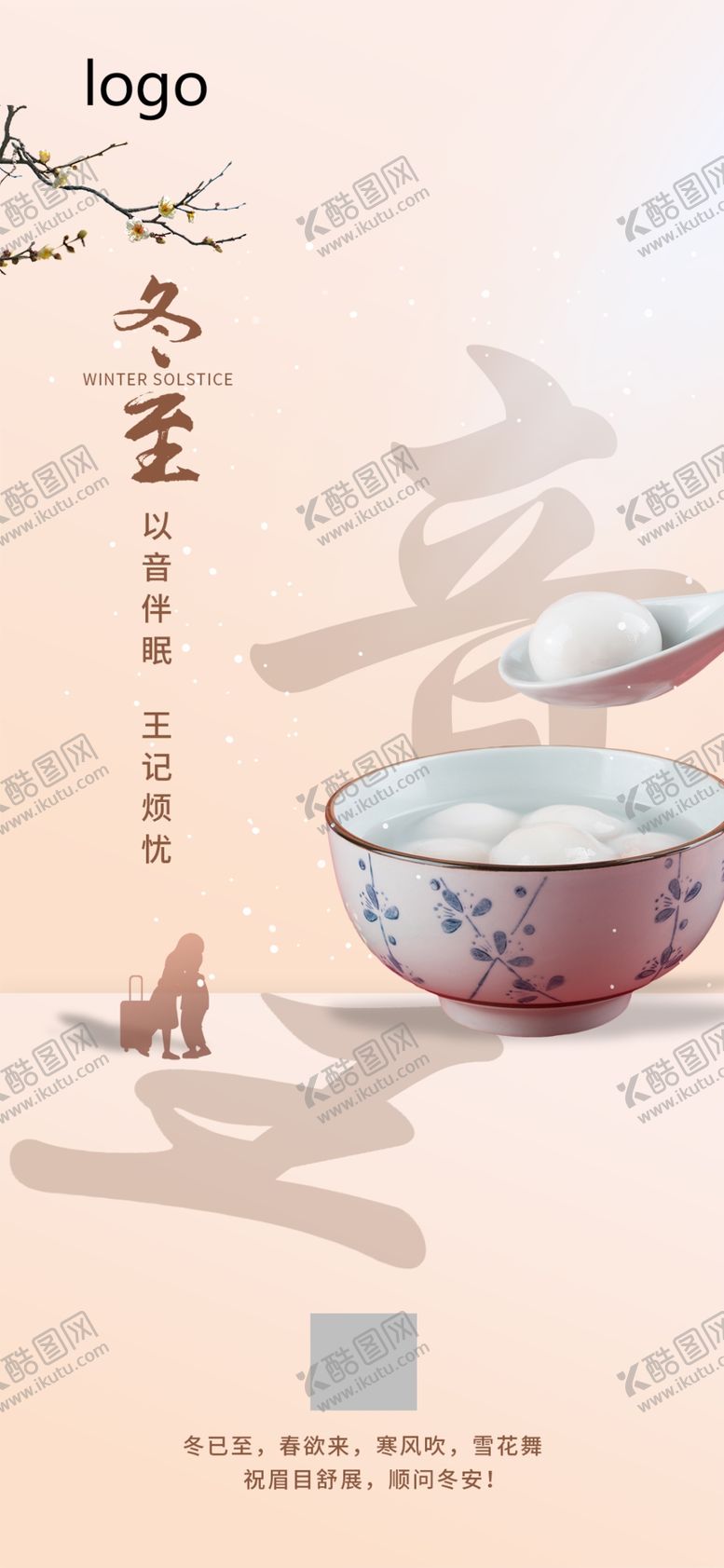 编号：51381112130843293005【酷图网】源文件下载-冬至国潮海报