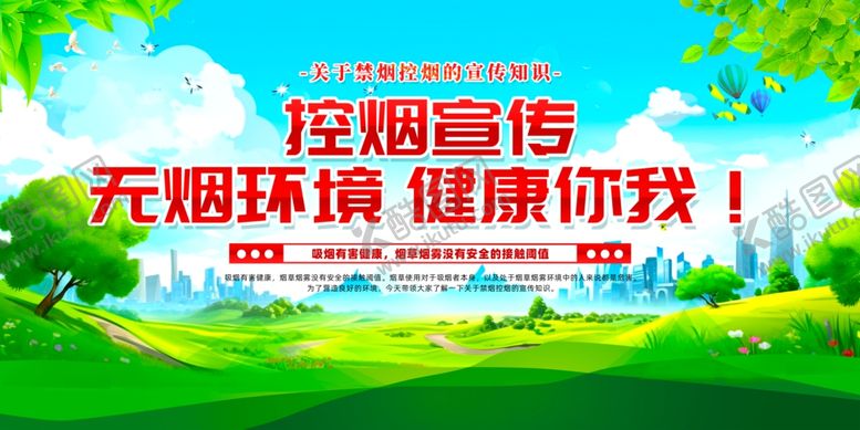编号：61159510021021007509【酷图网】源文件下载-控烟宣传栏