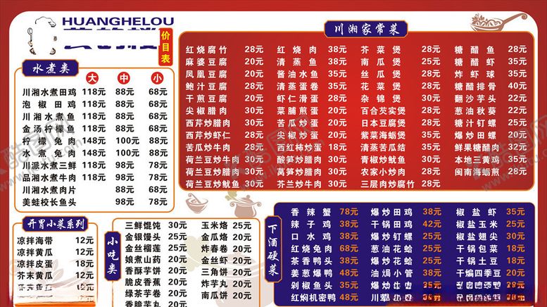 编号：68629406172343087753【酷图网】源文件下载-川菜上墙价目表