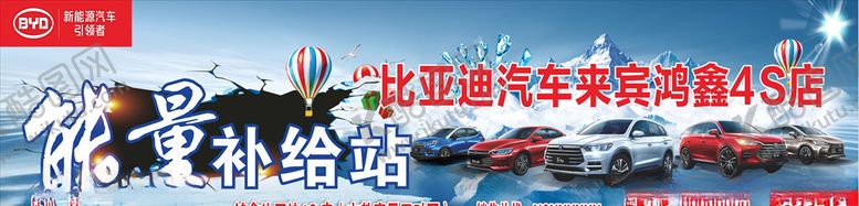 编号：31964509190609475023【酷图网】源文件下载-比亚迪能量补充站