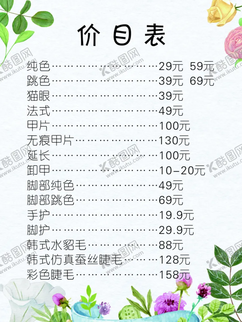 编号：83961512222013362090【酷图网】源文件下载-美甲店价目表