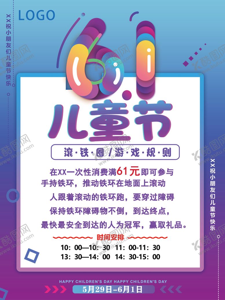 编号：39856010050207170958【酷图网】源文件下载-六一滚铁圈游戏活动海报