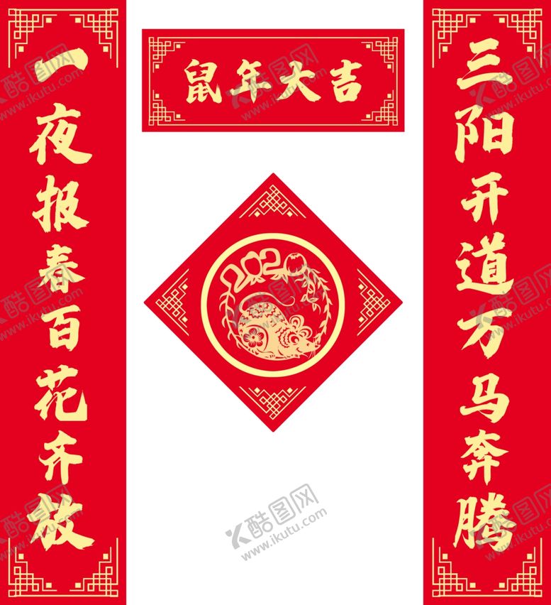 编号：67282309300055171374【酷图网】源文件下载-鼠年大吉新春对联