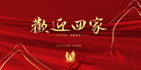 欢迎回家背景