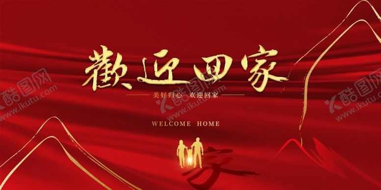 编号：60378409251721459621【酷图网】源文件下载-欢迎回家背景