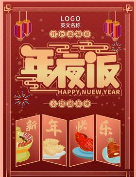 年夜饭