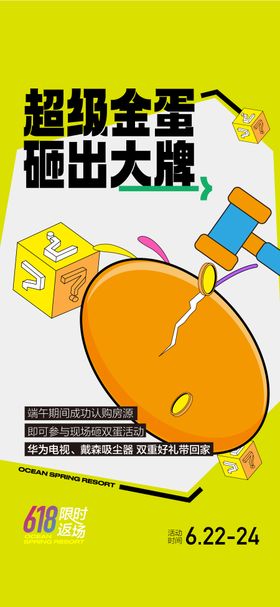 超级金蛋砸出大牌618特惠房大促海报