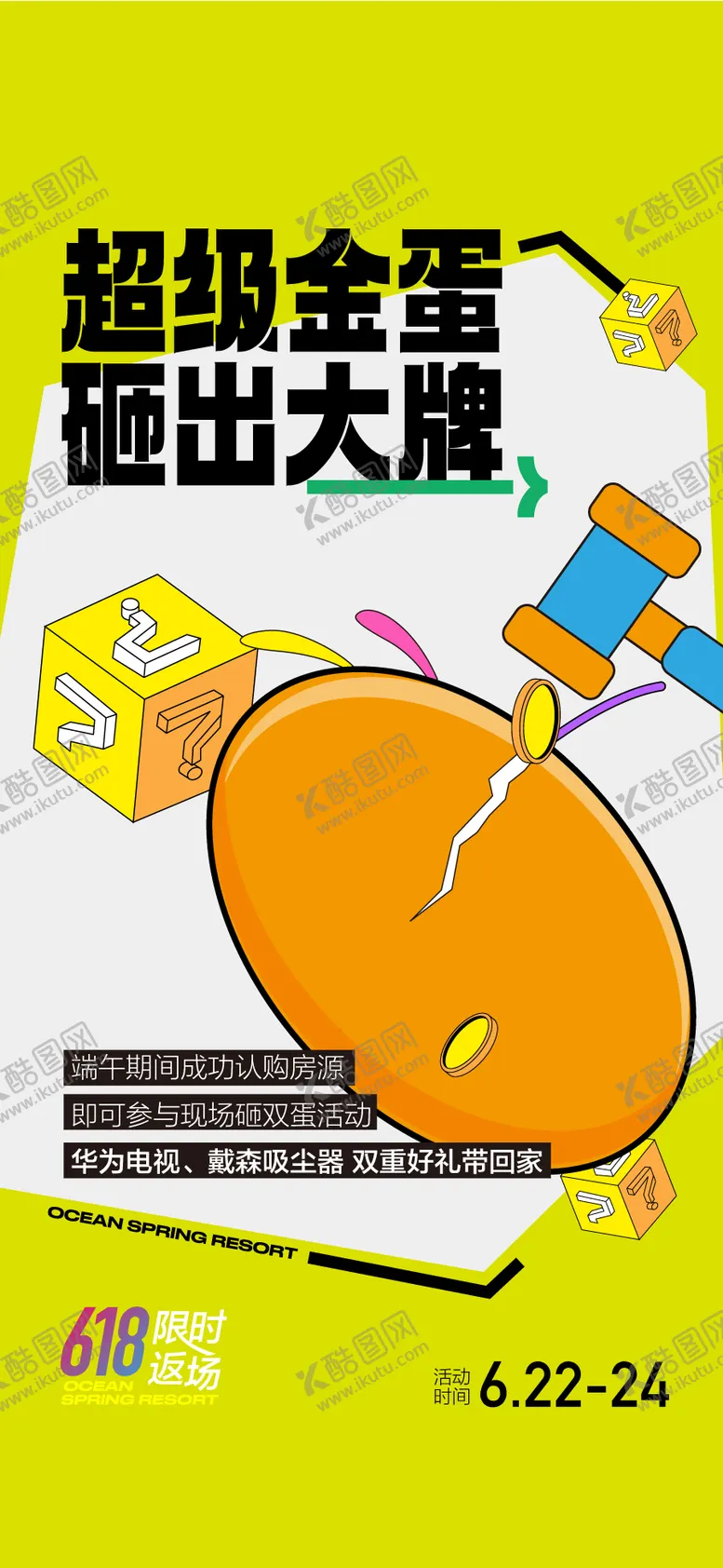 编号：15108712161749284920【酷图网】源文件下载-超级金蛋砸出大牌618特惠房大促海报