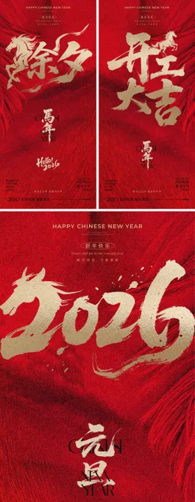 2026马年元旦除夕春节小年新年系列