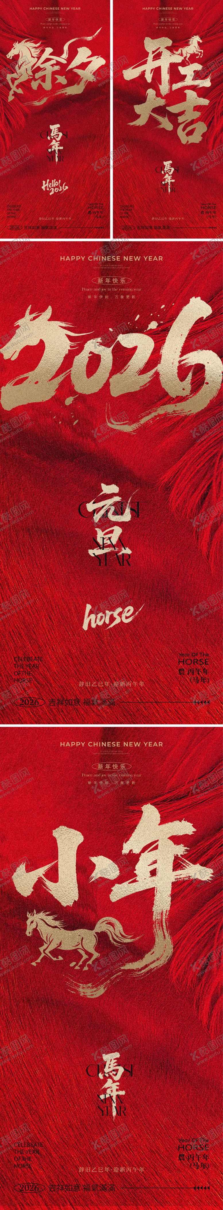 编号：14458211061835304669【酷图网】源文件下载-2026马年元旦除夕春节小年新年系列