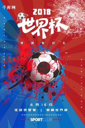 2018世界杯宣传海报