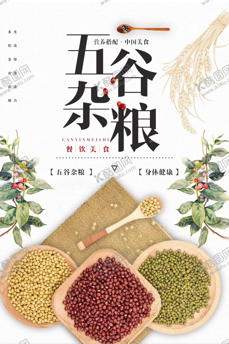 编号：65319004191314041047【酷图网】源文件下载-五谷杂粮