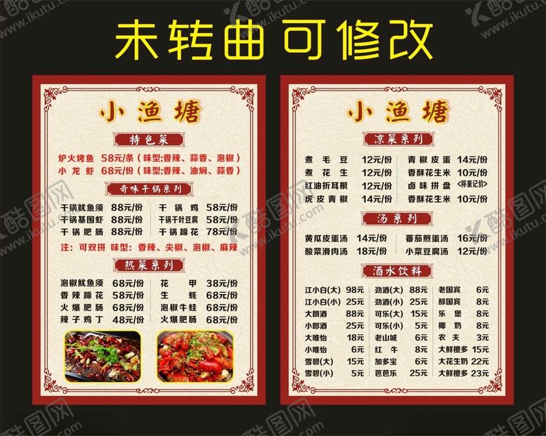 编号：64527703250737149798【酷图网】源文件下载-小渔塘菜单菜谱
