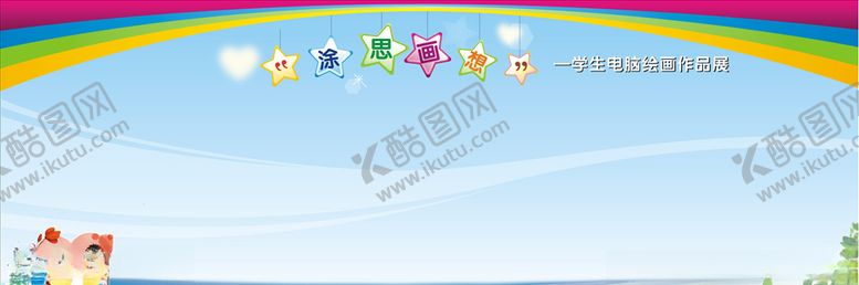 编号：29181810080919269634【酷图网】源文件下载-涂思画想小学展板