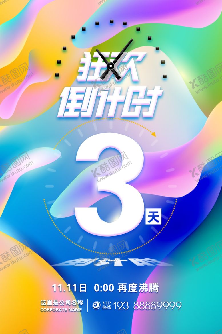 编号：17637511011311424365【酷图网】源文件下载-彩色背景狂欢倒计时海报