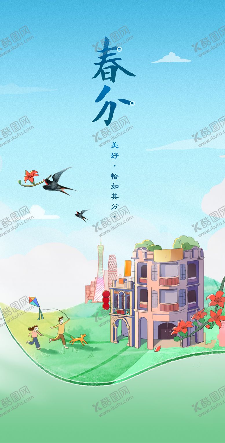 编号：12341604190318096245【酷图网】源文件下载-二十四节气春分海报