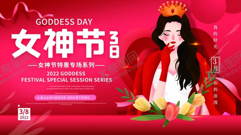 编号：13678701221134422389【酷图网】源文件下载-38妇女节女王节女神节海报图片