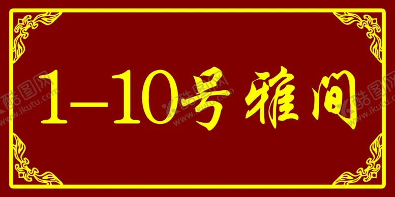 编号：77964803311750049547【酷图网】源文件下载-门牌