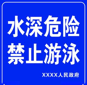 水深危险禁止游泳