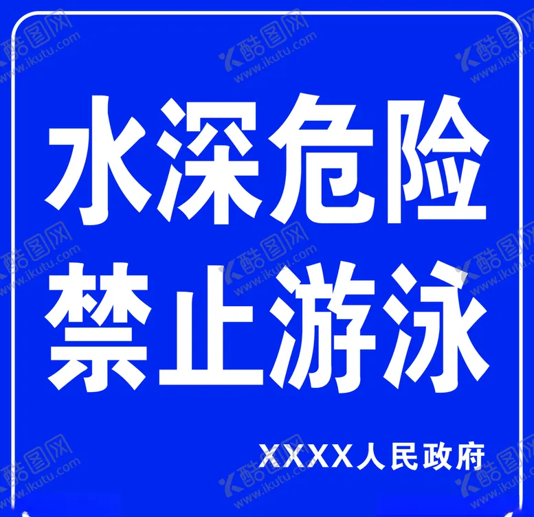 编号：77153406302308158248【酷图网】源文件下载-水深危险禁止游泳