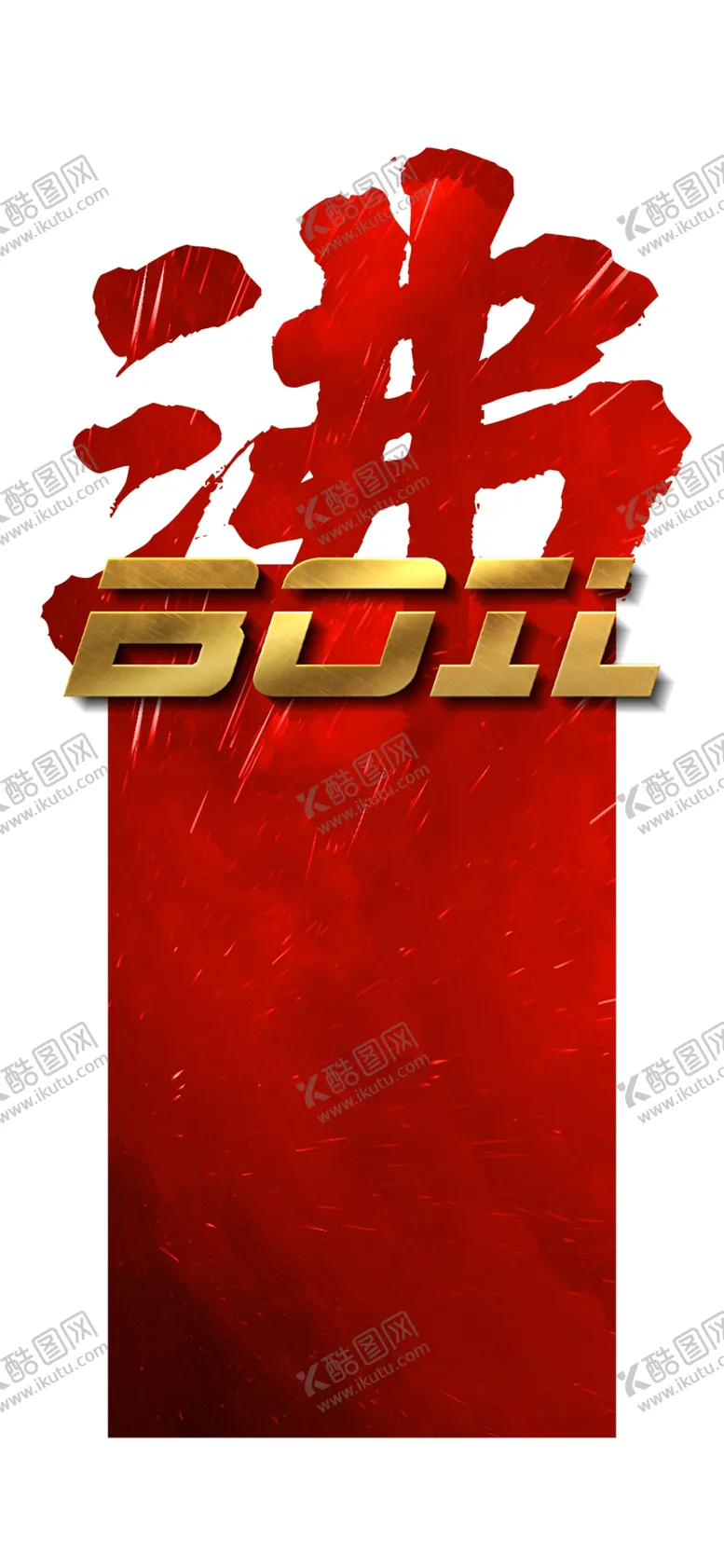 编号：26302502190426139046【酷图网】源文件下载-热销海报