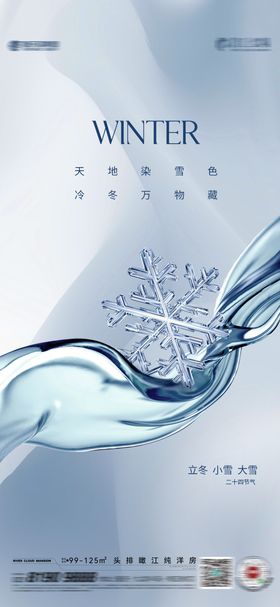 立冬冬至小雪大雪海报