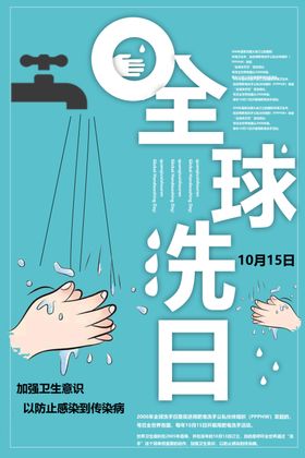全球洗手日